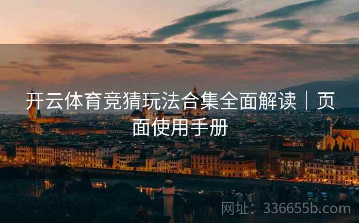 开云体育竞猜玩法合集全面解读｜页面使用手册