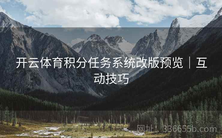 开云体育积分任务系统改版预览｜互动技巧