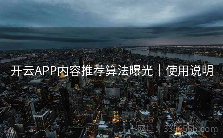 开云APP内容推荐算法曝光｜使用说明