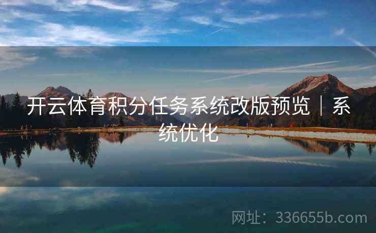 开云体育积分任务系统改版预览｜系统优化