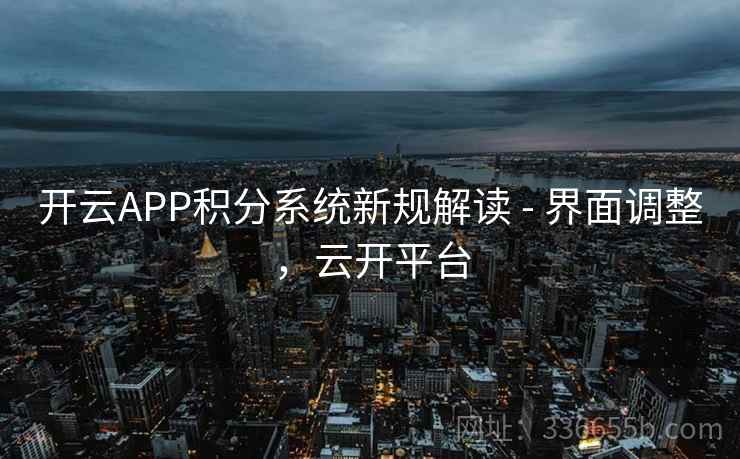 开云APP积分系统新规解读 - 界面调整，云开平台