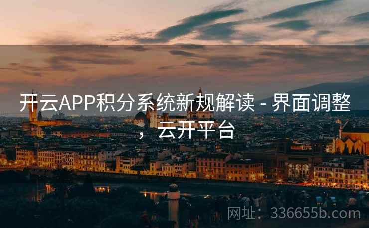 开云APP积分系统新规解读 - 界面调整，云开平台