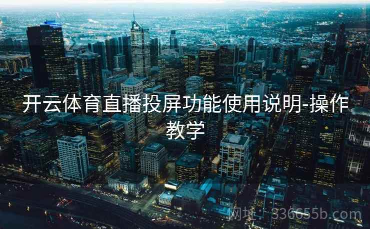 开云体育直播投屏功能使用说明-操作教学