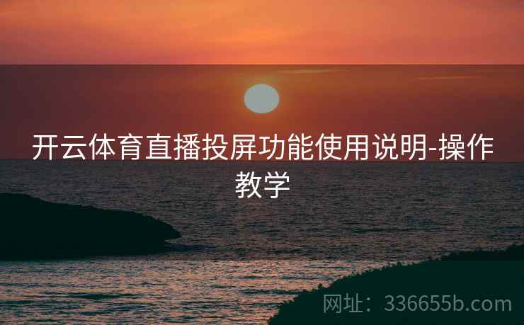 开云体育直播投屏功能使用说明-操作教学