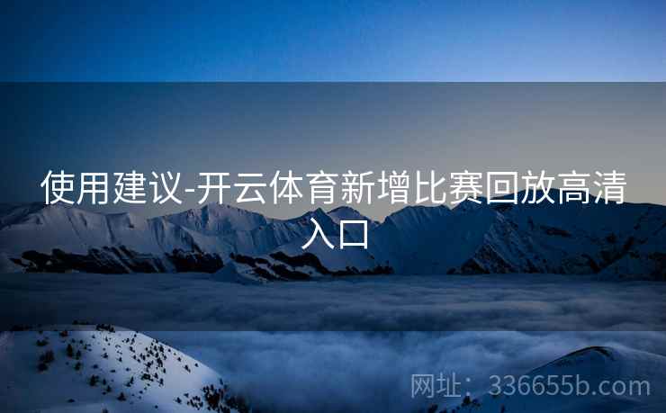 使用建议-开云体育新增比赛回放高清入口