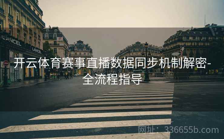 开云体育赛事直播数据同步机制解密-全流程指导