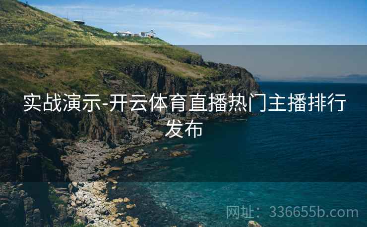 实战演示-开云体育直播热门主播排行发布