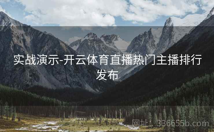 实战演示-开云体育直播热门主播排行发布