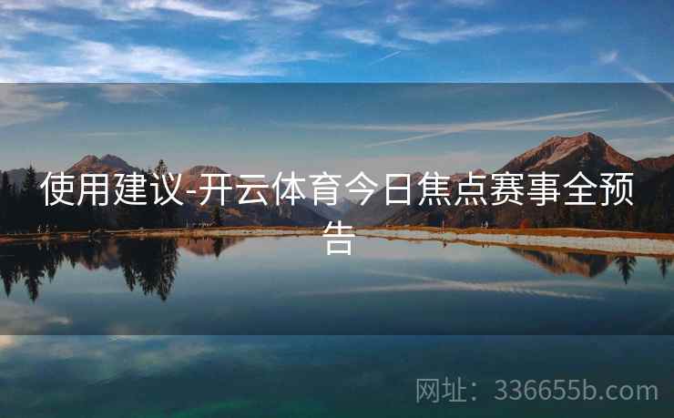 使用建议-开云体育今日焦点赛事全预告