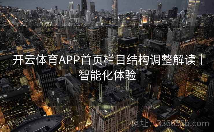 开云体育APP首页栏目结构调整解读｜智能化体验