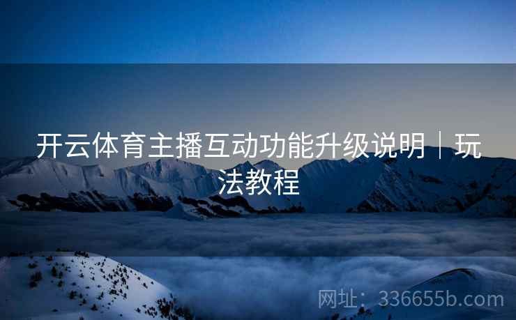 开云体育主播互动功能升级说明｜玩法教程