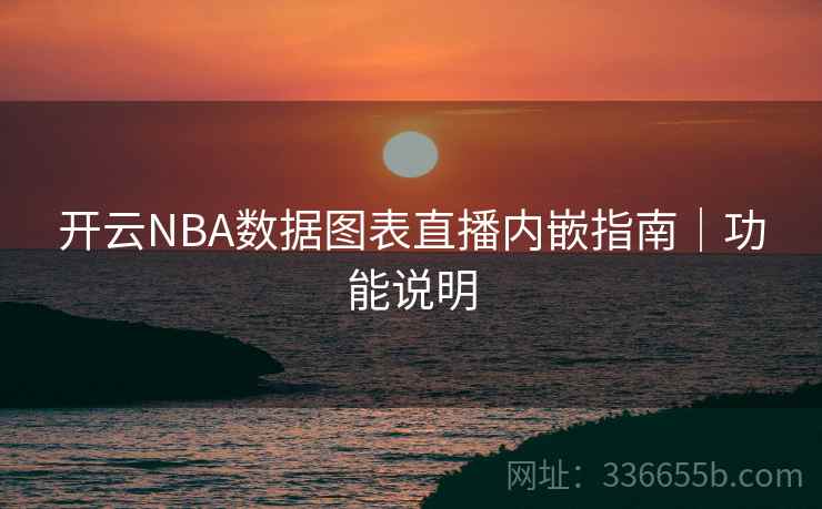 开云NBA数据图表直播内嵌指南｜功能说明