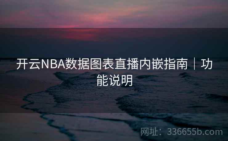 开云NBA数据图表直播内嵌指南｜功能说明