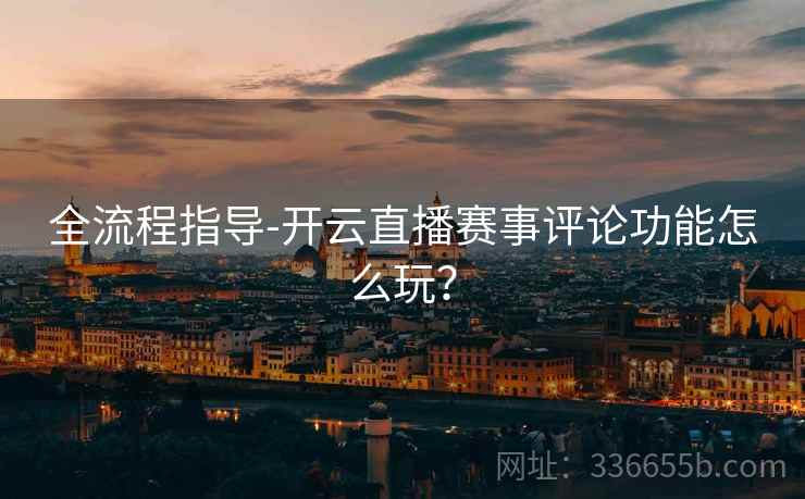 全流程指导-开云直播赛事评论功能怎么玩？