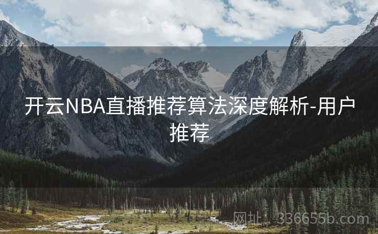 开云NBA直播推荐算法深度解析-用户推荐