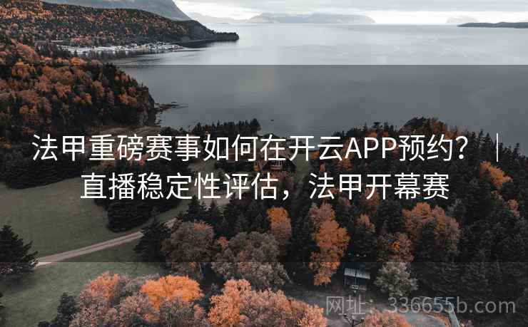 法甲重磅赛事如何在开云APP预约？｜直播稳定性评估，法甲开幕赛