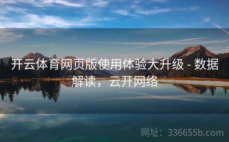 开云体育网页版使用体验大升级 - 数据解读，云开网络
