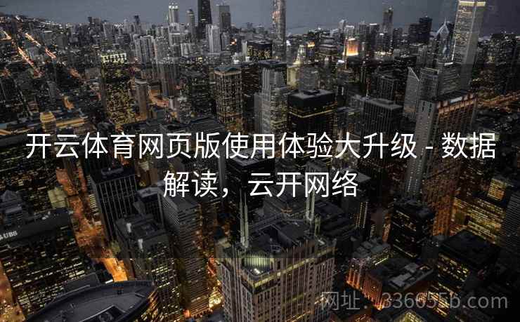 开云体育网页版使用体验大升级 - 数据解读，云开网络