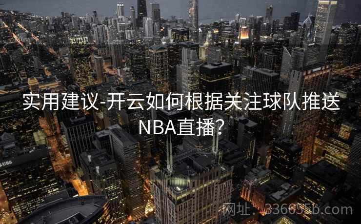 实用建议-开云如何根据关注球队推送NBA直播？