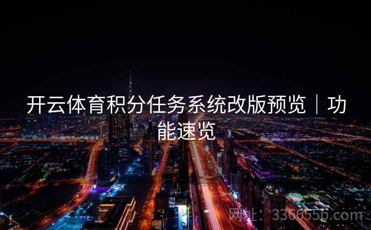 开云体育积分任务系统改版预览｜功能速览