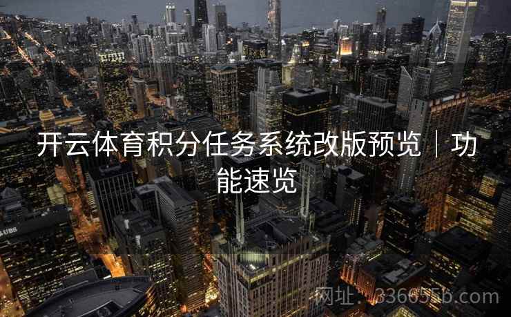 开云体育积分任务系统改版预览｜功能速览