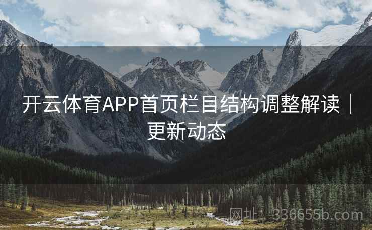 开云体育APP首页栏目结构调整解读｜更新动态