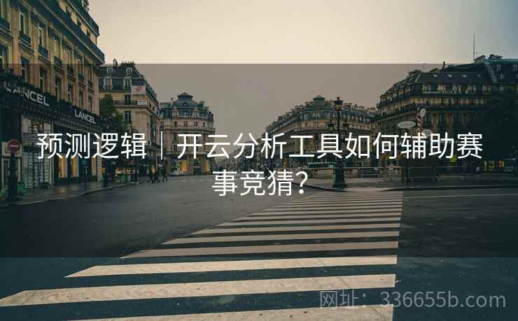 预测逻辑｜开云分析工具如何辅助赛事竞猜？