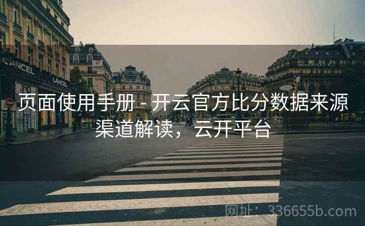 页面使用手册 - 开云官方比分数据来源渠道解读，云开平台