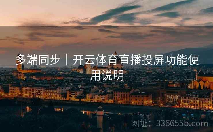 多端同步｜开云体育直播投屏功能使用说明