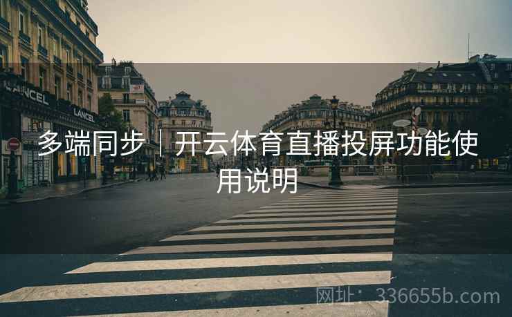 多端同步｜开云体育直播投屏功能使用说明