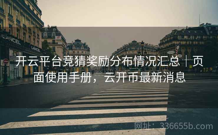 开云平台竞猜奖励分布情况汇总｜页面使用手册，云开币最新消息
