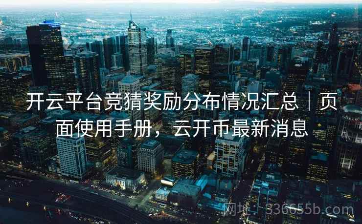 开云平台竞猜奖励分布情况汇总｜页面使用手册，云开币最新消息
